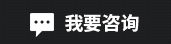 我要咨詢(xún)