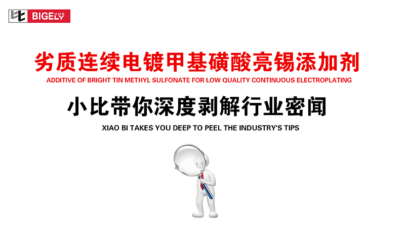 比格萊連續(xù)電鍍甲基磺酸亮錫添加劑