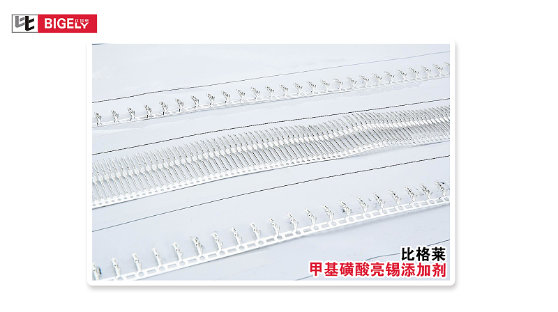 比格萊連續(xù)電鍍甲基磺酸亮錫添加劑