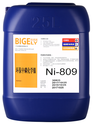 Ni-809環(huán)保中磷化學(xué)鎳