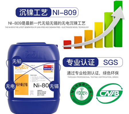 Ni-809環(huán)保中磷化學鎳