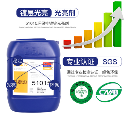 51015環(huán)保掛鍍鋅光亮劑