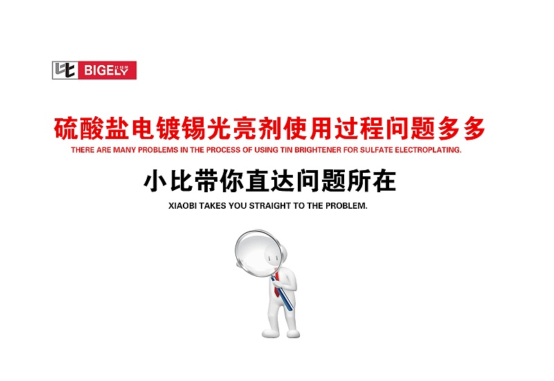 比格萊硫酸鹽電鍍錫光亮劑