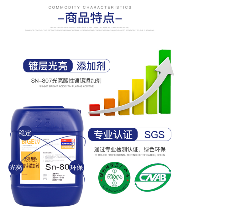 Sn-807光亮酸性鍍錫添加劑_03