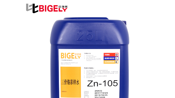 耐腐蝕性能好的三價鉻彩鋅鈍化液為何受歡迎