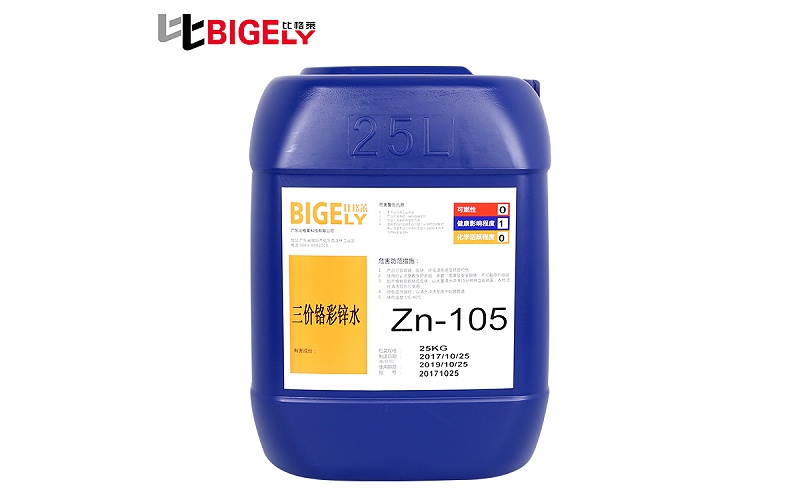 比格萊三價(jià)鉻彩鋅鈍化液Zn-105