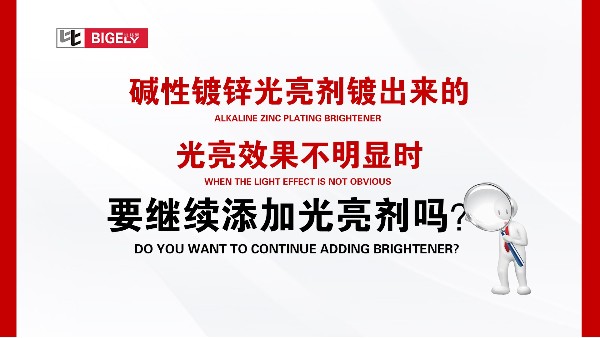 堿性鍍鋅光亮劑鍍出來的光亮效果不明顯時，要繼續(xù)添加光亮劑嗎？