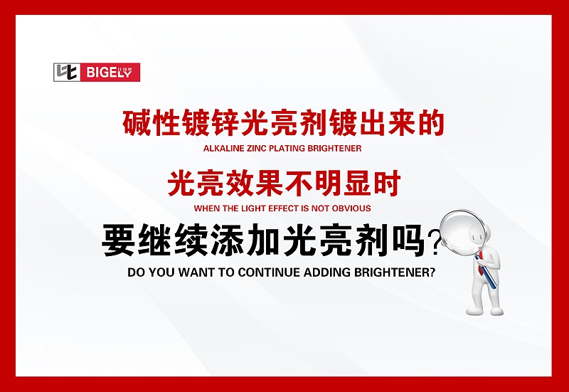 比格萊堿性鍍鋅光亮劑