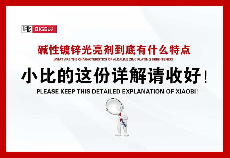 比格萊堿性鍍鋅光亮劑