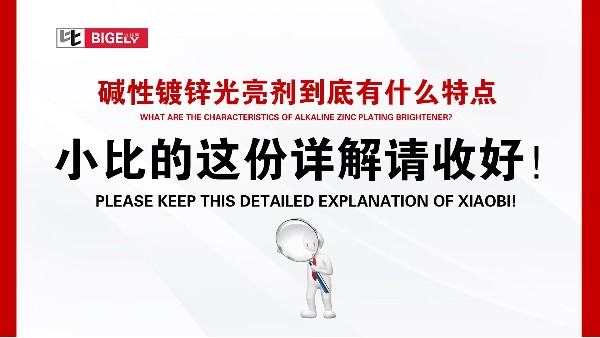 堿性鍍鋅光亮劑到底有什么特點(diǎn)，小比的這份詳解請收好