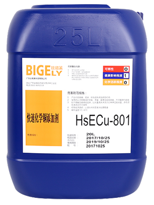 MID快速化學(xué)銅添加劑HS-ECu-801 MID快速化學(xué)銅添加劑HS-ECu-801