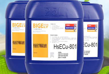 MID快速化學(xué)銅添加劑HS-ECu-801 MID快速化學(xué)銅添加劑HS-ECu-801