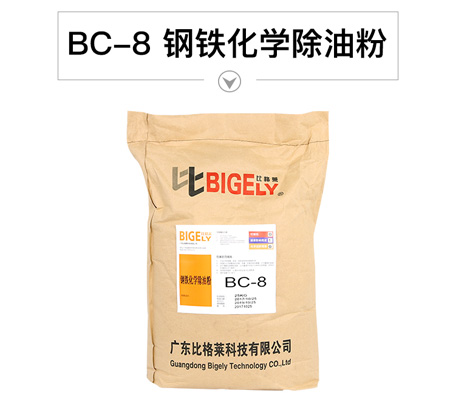 BC-8鋼鐵化學(xué)除油粉