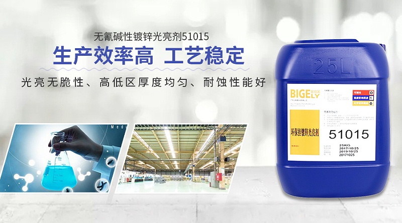 比格萊堿鋅光亮劑51015