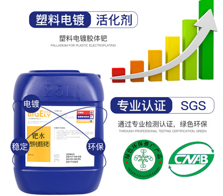 鈀水（塑料電鍍膠體鈀）