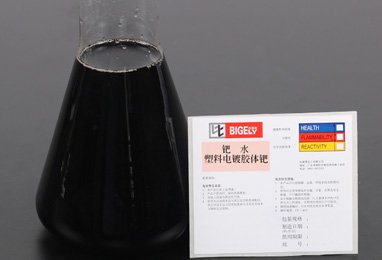 鈀水（塑料電鍍膠體鈀）