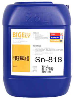 Sn-818掛鍍霧錫添加劑