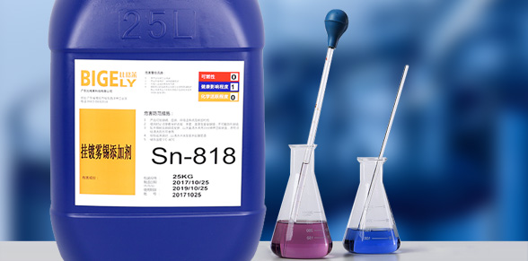 Sn-818掛鍍霧錫添加劑