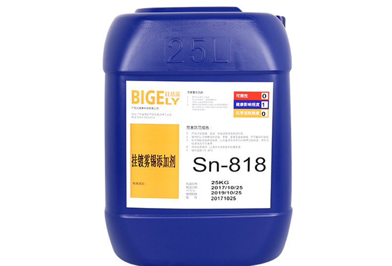 Sn-818掛鍍霧錫添加劑