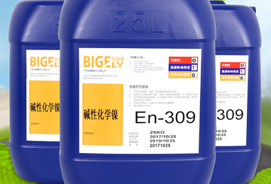 En-309堿性化學(xué)鎳 En-309堿性化學(xué)鎳