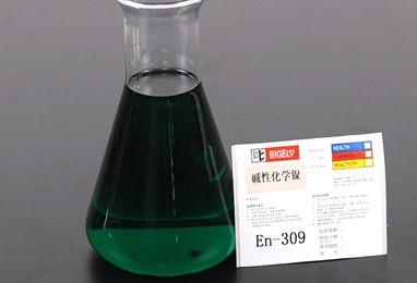 En-309堿性化學(xué)鎳 En-309堿性化學(xué)鎳