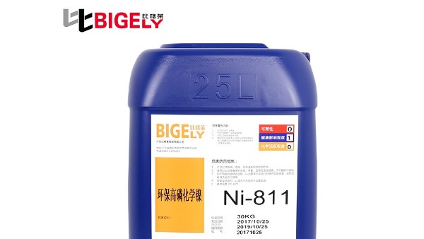 你知道為什么比格萊高磷化學鎳Ni-811的耐腐蝕性能好嗎?