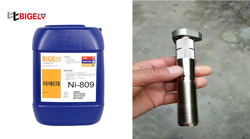 比格萊化學(xué)鍍鎳磷合金添加劑Ni-809生產(chǎn)效果圖