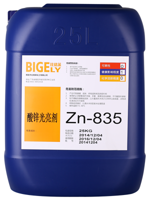 Zn-835水溶性酸性鍍鋅光亮劑