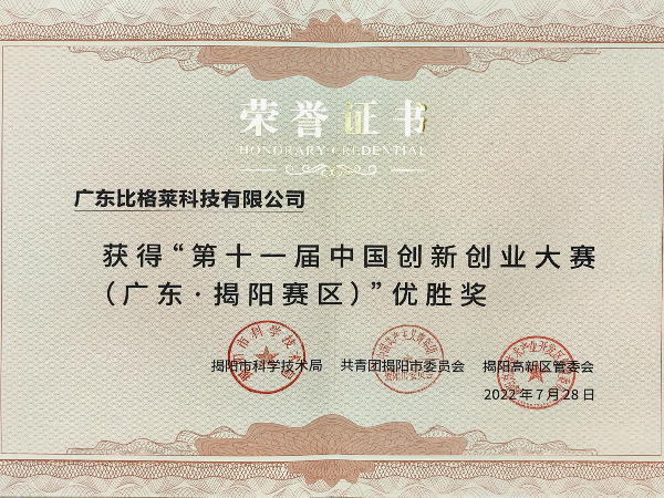 第十一屆中國創(chuàng)新創(chuàng)業(yè)大賽（廣東揭陽賽區(qū)優(yōu)勝獎(jiǎng)）