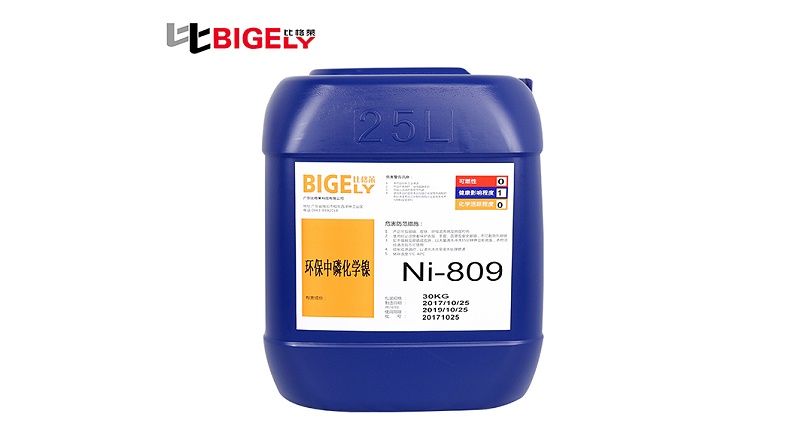 比格萊中磷化學鍍鎳藥水Ni-809