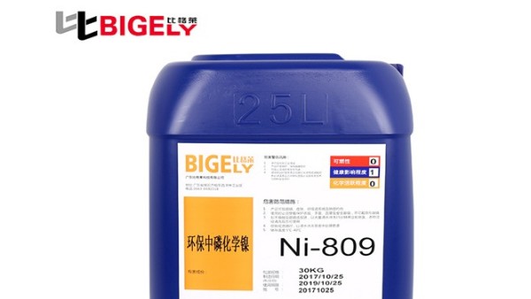 比格萊中磷化學(xué)鎳濃縮液的特點(diǎn)