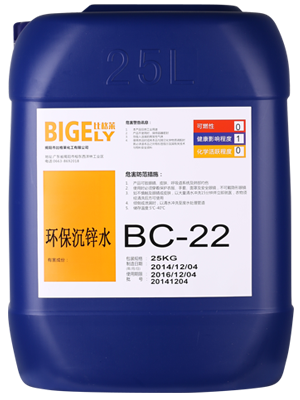 BC-22環(huán)保沉鋅水