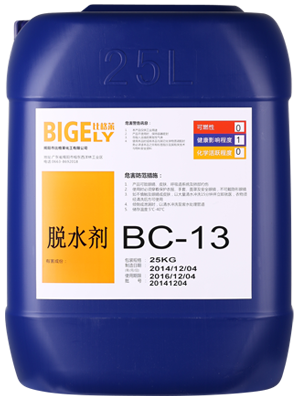 BC-13脫水劑