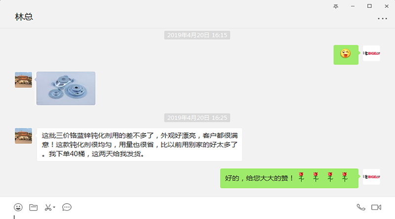 客戶林總使用三價(jià)鉻藍(lán)鋅鈍化劑Zn-98的后很滿意