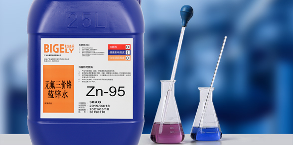 Zn-95無氟三價鉻藍(lán)鋅水 Zn-95無氟三價鉻藍(lán)鋅水