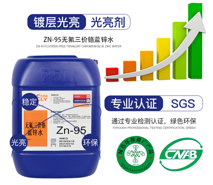 Zn-95無氟三價鉻藍(lán)鋅水