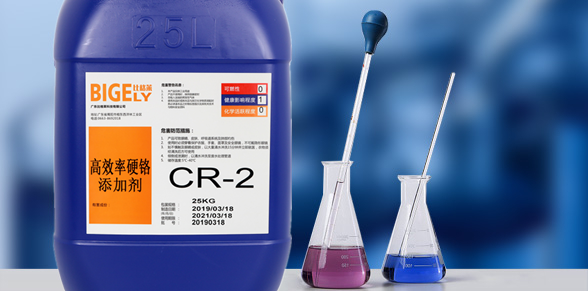 CR-2高效率硬鉻添加劑 CR-2高效率硬鉻添加劑