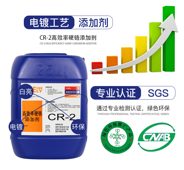 CR-2高效率硬鉻添加劑