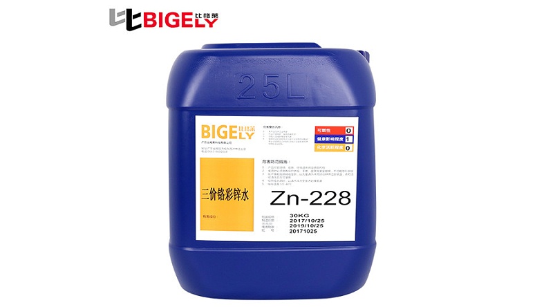 比格萊三價(jià)鉻彩鋅鈍化液Zn-228