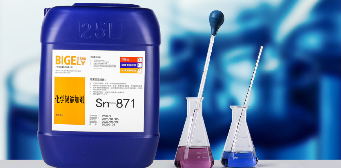 Sn-871化學(xué)錫添加劑
