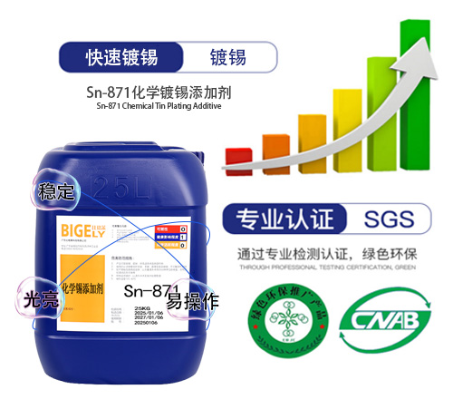 Sn-871化學(xué)錫添加劑
