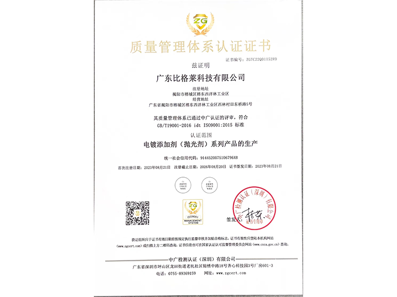 比格萊質(zhì)量管理體系認證證書