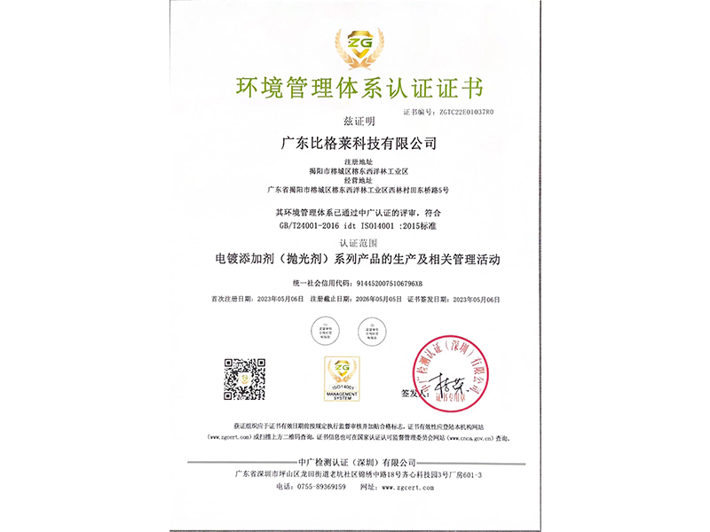 比格萊環(huán)境管理體系認證證書