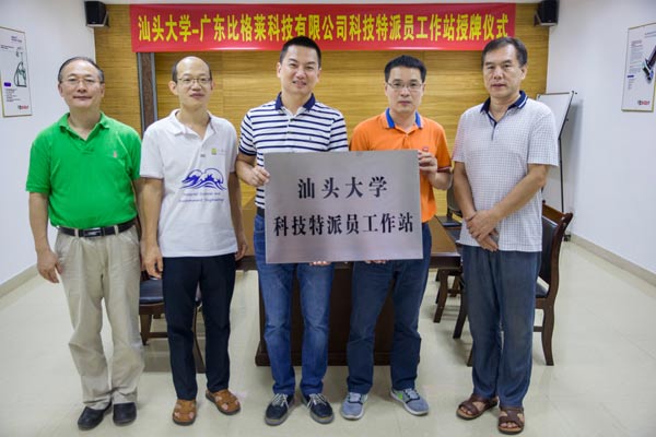 比格萊科技與汕頭大學共建科技特派員工作站