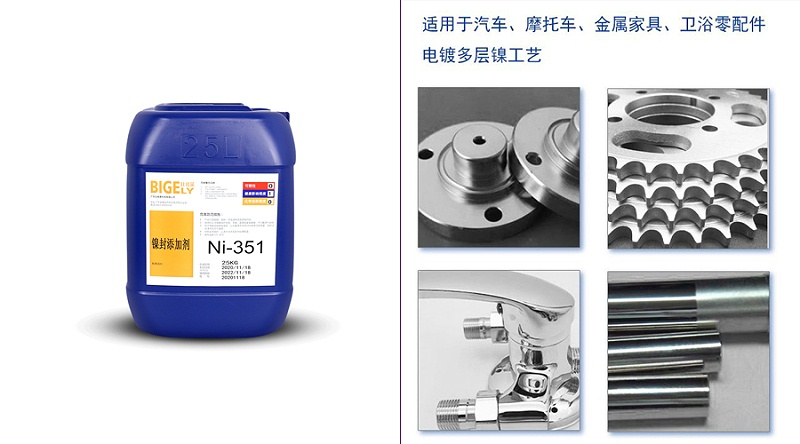 鎳封添加劑Ni-351