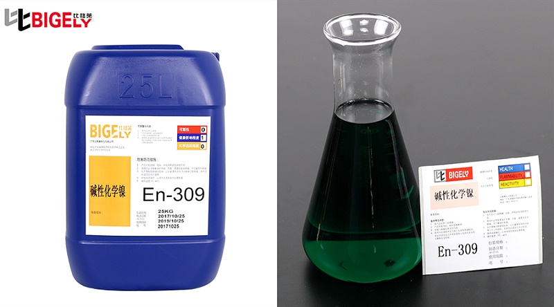 比格萊堿性化學鍍鎳藥水En-309