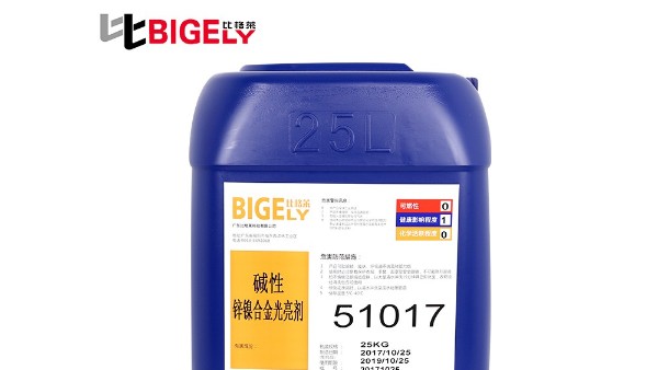 比格萊告訴你，鋅鎳合金添加劑該這樣選？