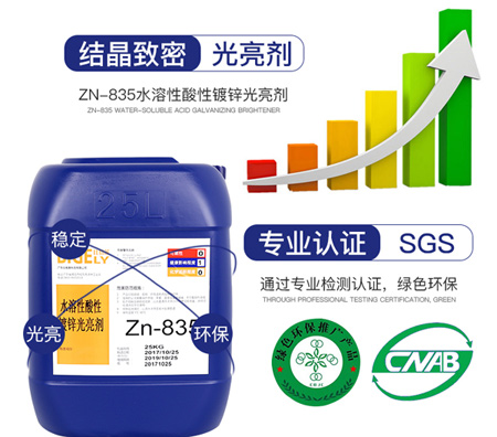 Zn-835水溶性酸性鍍鋅光亮劑
