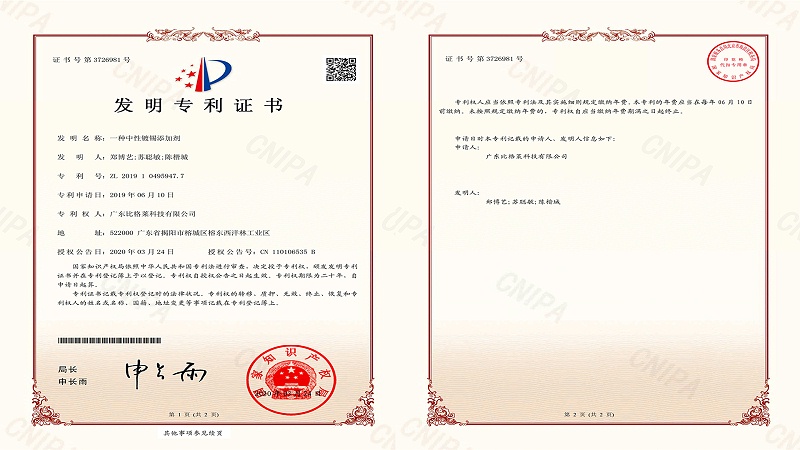 比格萊科技新研發(fā)的中性鍍錫添加劑，獲得國(guó)家頒發(fā)的發(fā)明專利證書