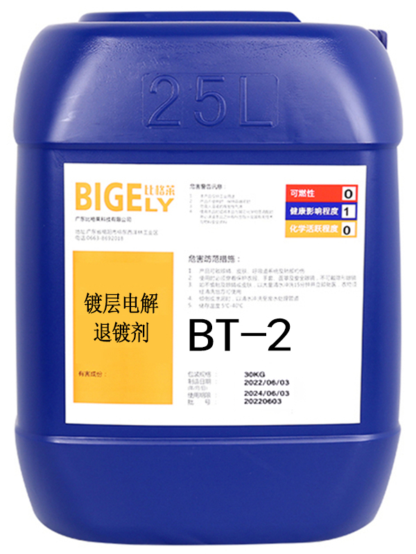 BT-2 電解退鍍劑